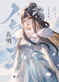 长明公主的结局是什么