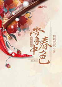 掌中春色 玥玥欲试讲的什么