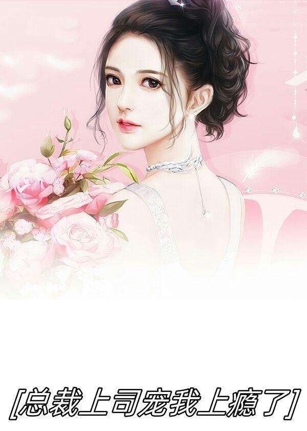 总裁上司竟是闪婚对象全集