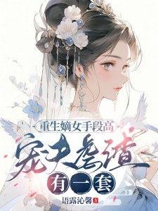 宠夫虐渣有一套