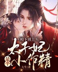 太子妃又出征啦!