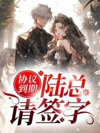 协议到期陆总请签字有效吗