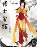 修士家族男主是谁