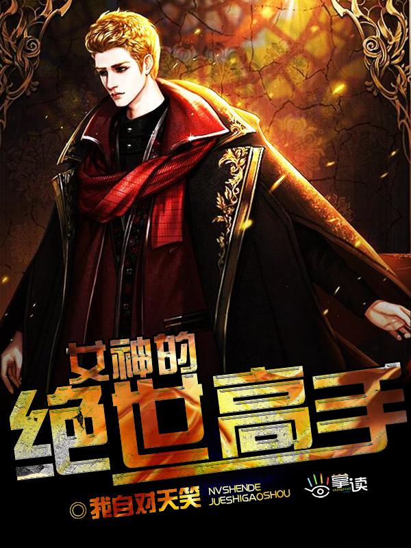 女神的绝世高手陈杨免费阅读全文