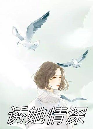 诱她情深沈瑶初谁演的?