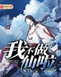 我不做仙女好多年