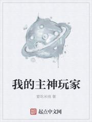 我的主神玩家 阅读