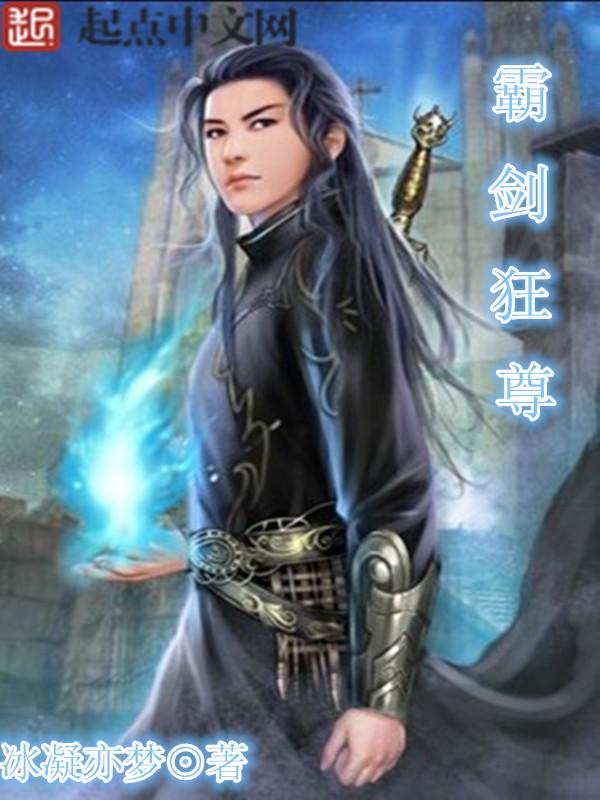 霸剑狂尊最新章节免费阅读