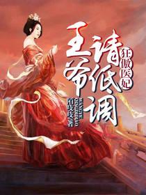 神医狂妃傲娇王爷滚远点