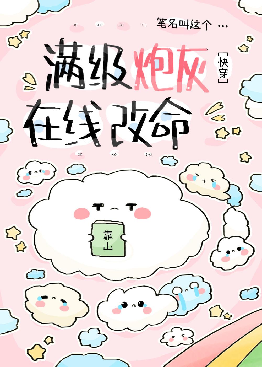 满级炮灰打脸躺赢快穿