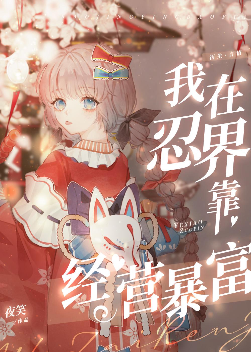 我在忍界当富豪的日子