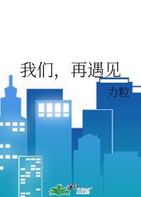 我们还会再遇见