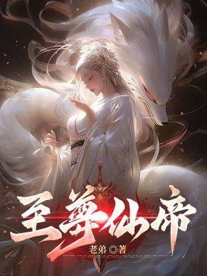 至尊仙帝乐不知鱼