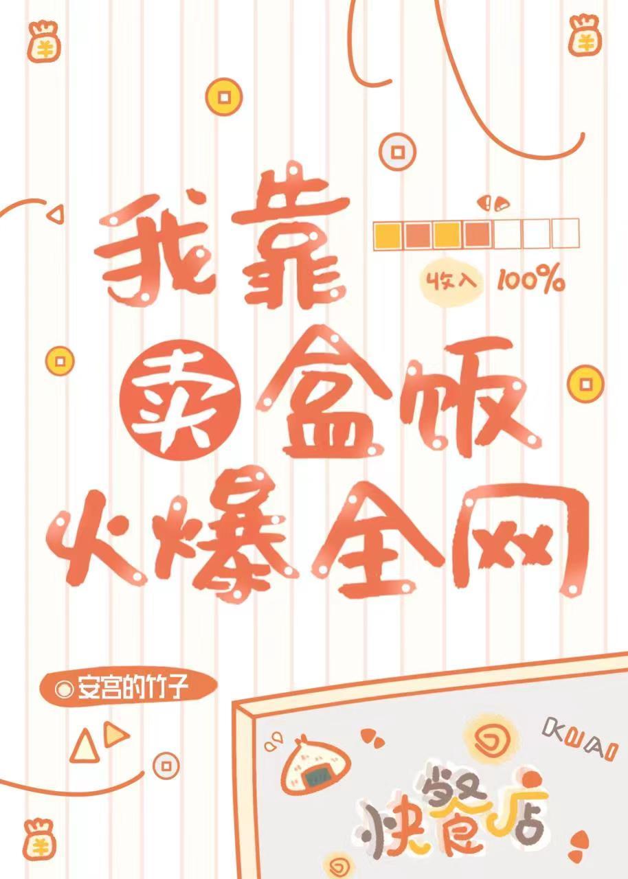 我靠卖盒饭火爆全网 百度