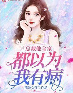 总裁他全家都以为我有病 笔趣阁