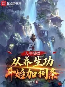 人生模拟从养生功开始加词条百度百科