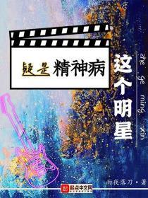 这个明星疑是精神病的
