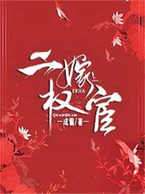 嫁权宦全文免费阅读