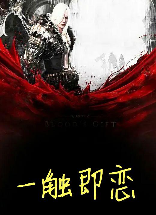 一触即爱简介