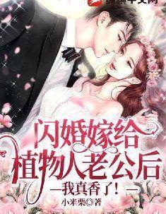 闪婚嫁给植物人老公后我真香了