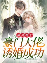 被豪门男主退婚后28