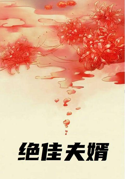 今日头条绝佳夫婿
