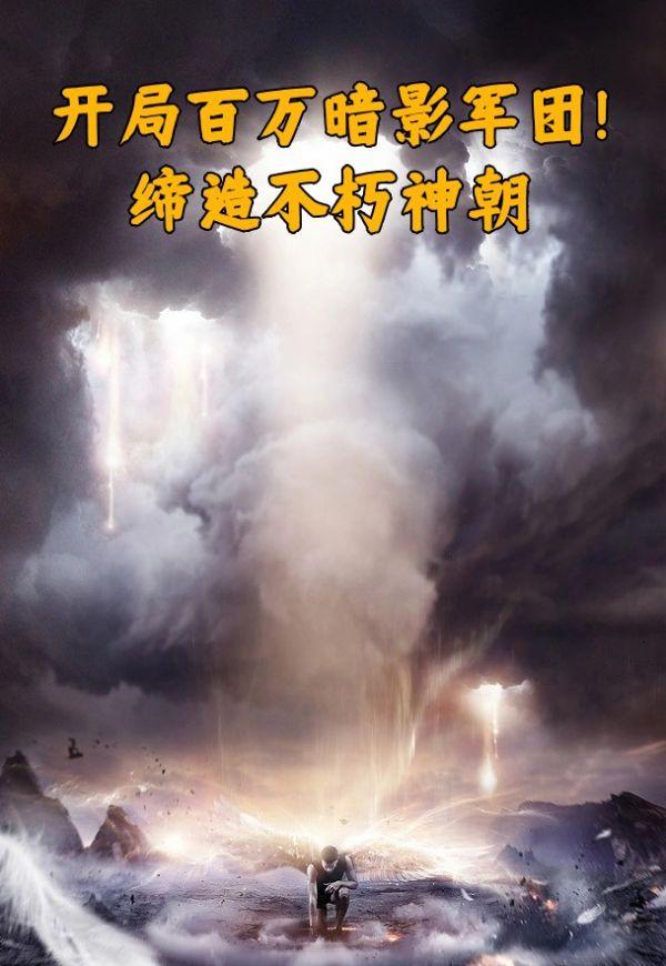 皇朝之主开局百万暗影军团免费全文阅读