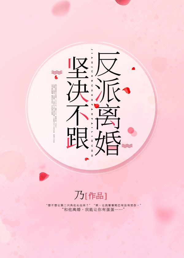 坚决不跟反派离婚免费阅读
