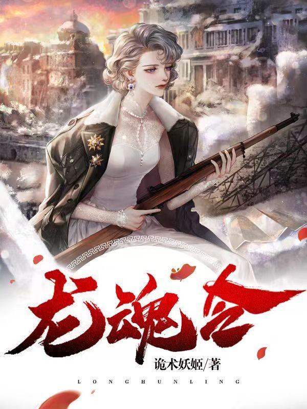 龙魂令的神奇功效