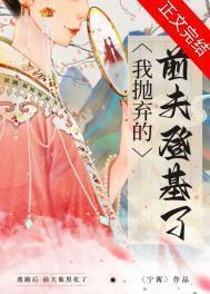 我抛弃的前夫登基免费阅读