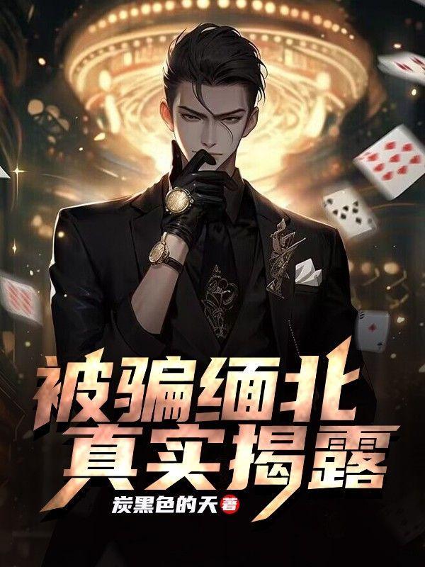 被骗到缅北的真实视频