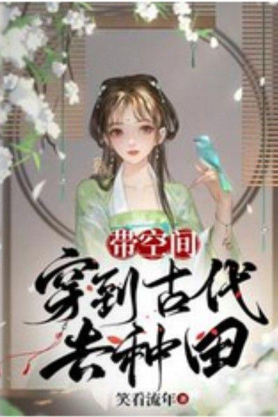 空间带我去古代免费阅读