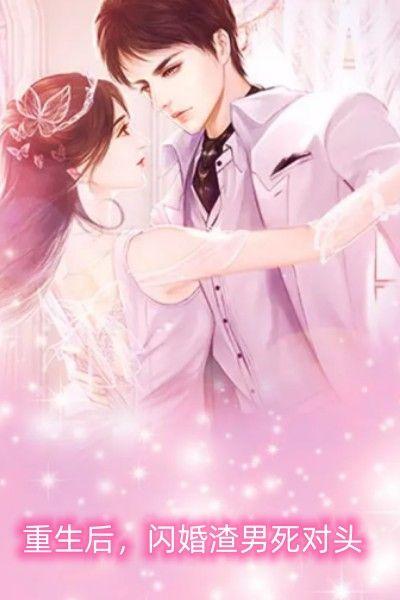 重生后闪婚渣男死对头