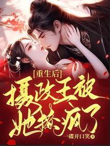 重生后她娶了摄政王免费阅读