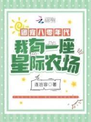团宠八零年代我有一座星际农场 齐齐读
