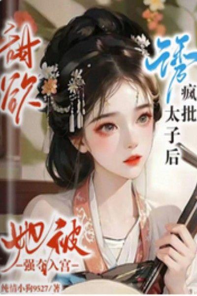 太子疯了