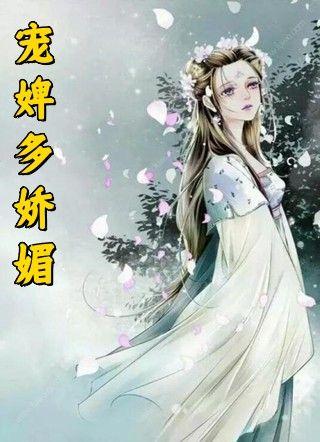 宠妃娇媚免费阅读