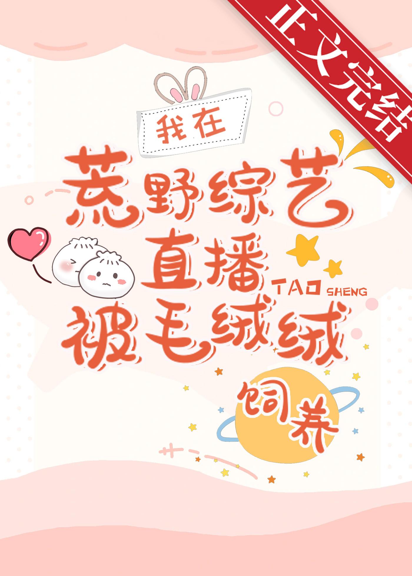 荒野综艺直播被毛绒绒饲养后弦三千