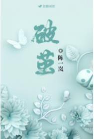 破茧歌词完整版