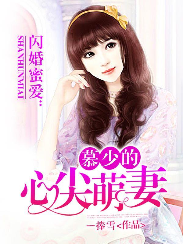 闪婚蜜宠慕少心尖宠