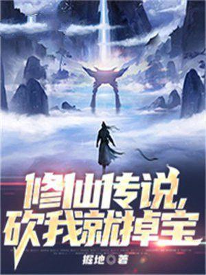 修仙传说砍我就掉宝