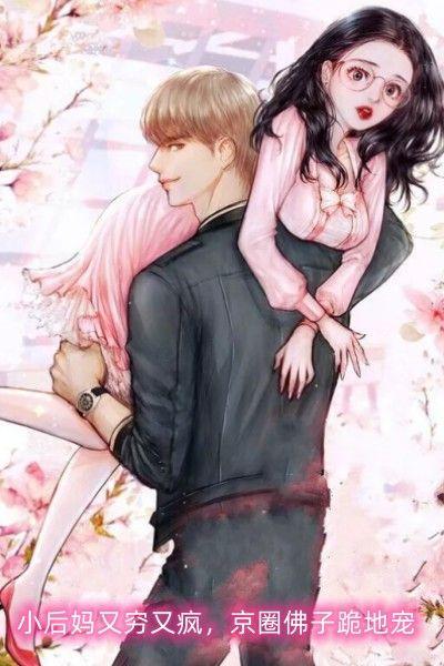 小后妈又穷又疯京圈佛子跪地宠短剧免费观看