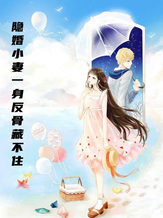 隐婚小妻有点甜全文免费阅读