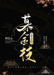 慕金枝讲了什么