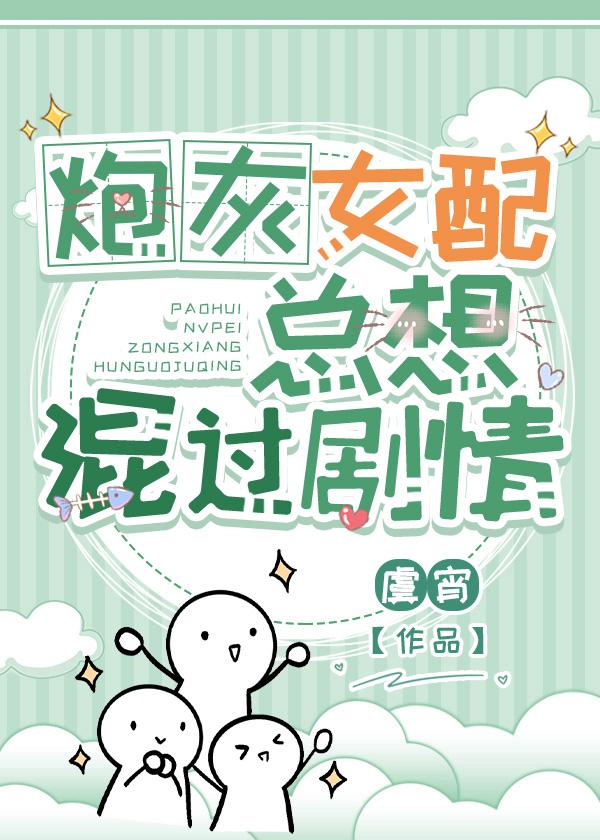 炮灰女配总想混过剧情虞宵