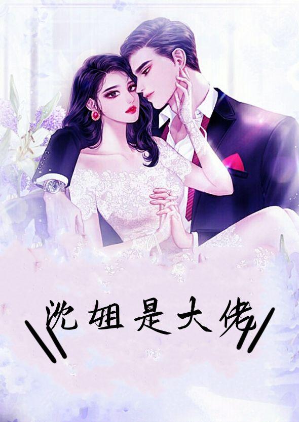 沈姐是大佬在线阅读