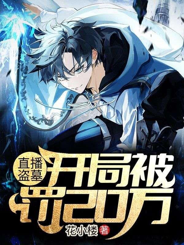 直播盗墓开局被罚20万