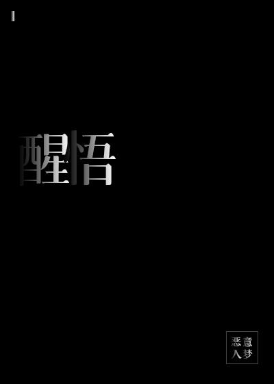 恋爱脑醒悟后全文