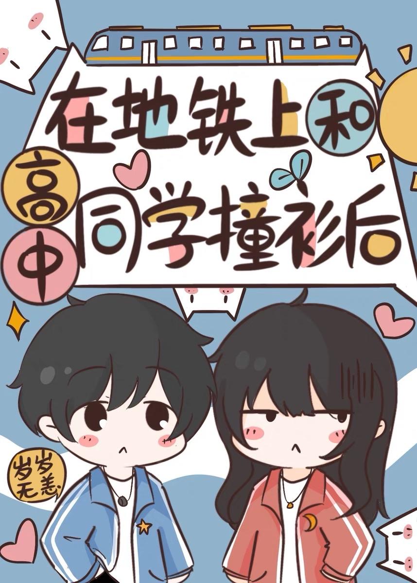 在地铁上和高中同学撞衫后 岁岁无恙 笔趣阁