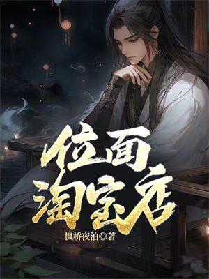 位面淘宝系统妙妙